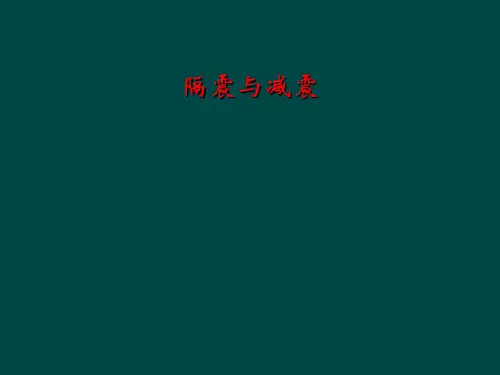 隔震与减震