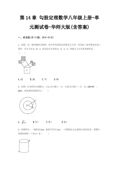 第14章 勾股定理数学八年级上册-单元测试卷-华师大版(含答案)