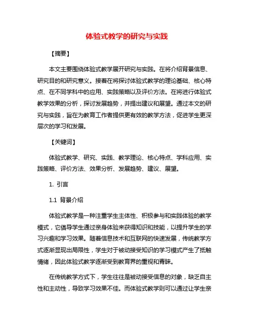 体验式教学的研究与实践