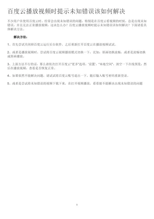 百度云播放视频时提示未知错误该如何解决