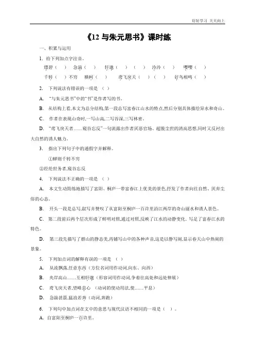 八年级初二上册语文部编版课时练《 与朱元思书》(试卷+答案版)