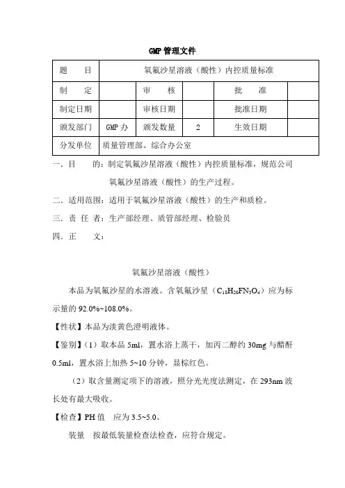 氧氟沙星溶液(酸性)内控质量标准