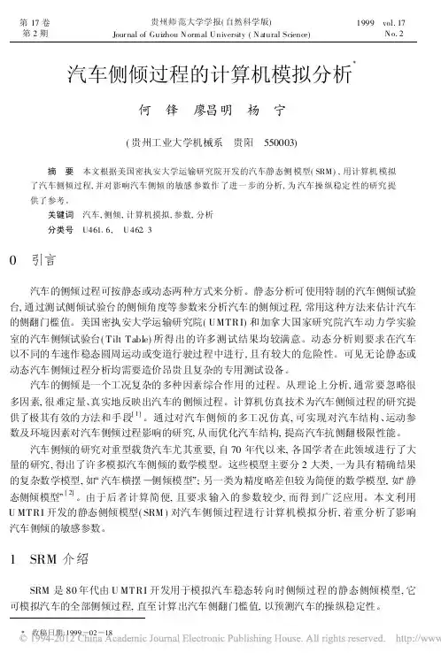汽车侧倾过程的计算机模拟分析