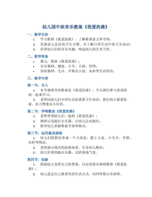 幼儿园中班音乐教案《我爱洗澡》含反思