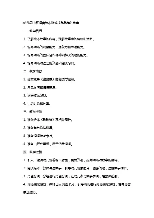 幼儿园中班语言绘本游戏《跑跑镇》教案