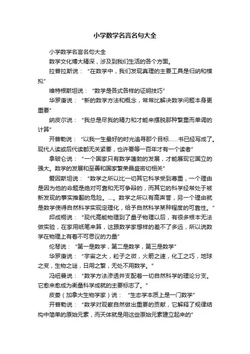 小学数学名言名句大全