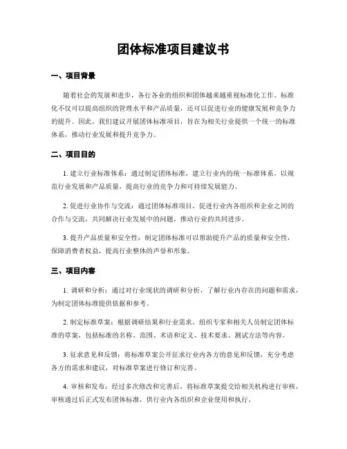 团体标准项目建议书