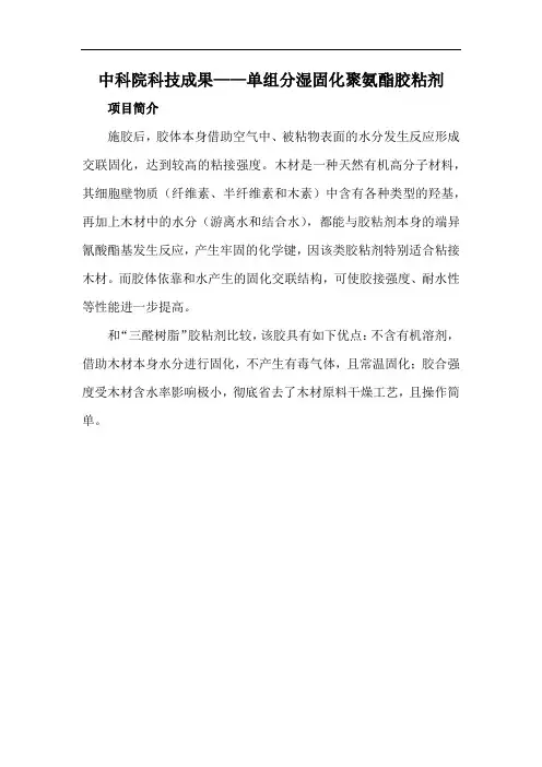 中科院科技成果——单组分湿固化聚氨酯胶粘剂