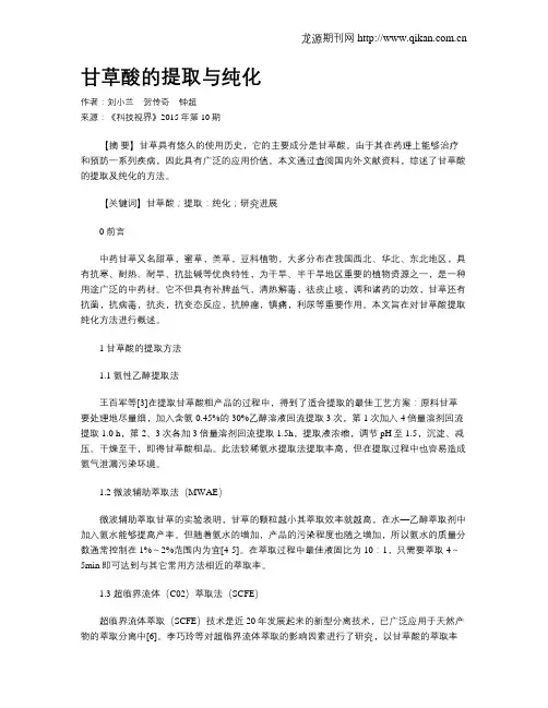甘草酸的提取与纯化