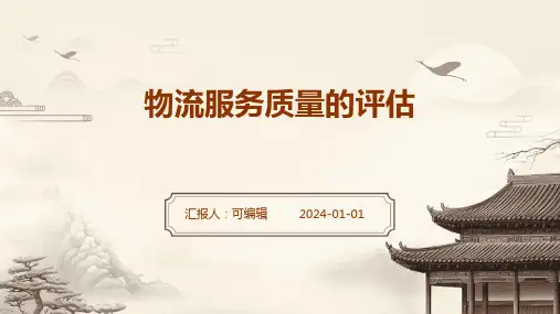 物流服务质量的评估