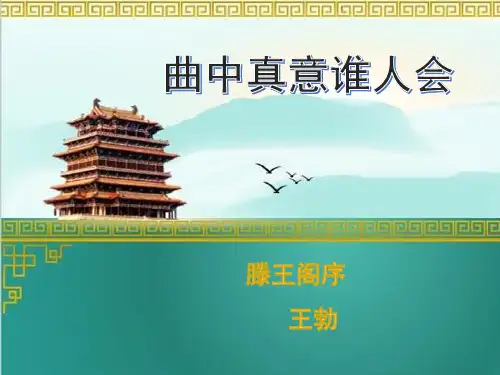 《滕王阁序》ppt课件