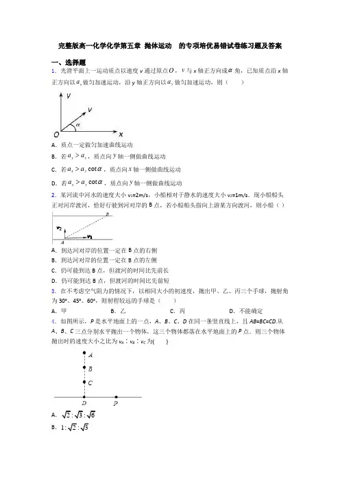 完整版高一化学化学第五章 抛体运动  的专项培优易错试卷练习题及答案