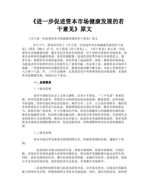 《进一步促进资本市场健康发展的若干意见》原文