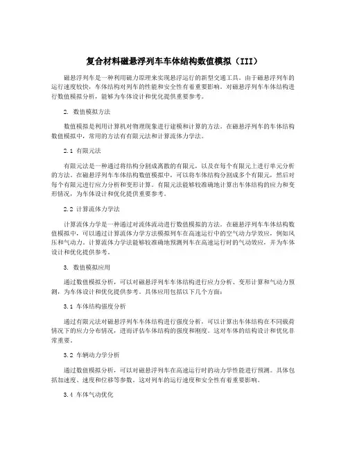 复合材料磁悬浮列车车体结构数值模拟(III)