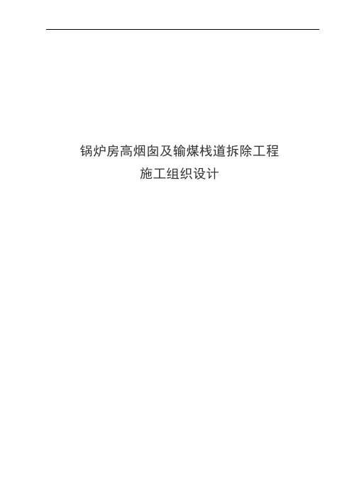 烟囱栈道爆破施工方案