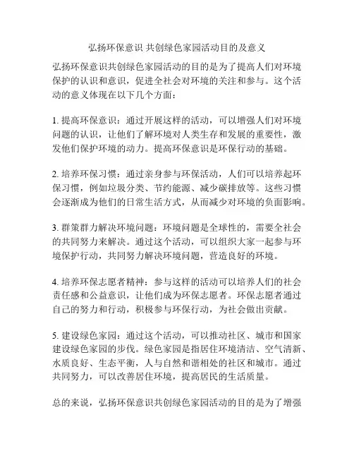 弘扬环保意识 共创绿色家园活动目的及意义