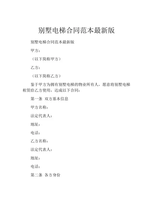 别墅电梯合同范本最新版