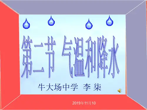 七年级地理上：第四章第二节_气温和降水课件湘教版08885共33页PPT资料