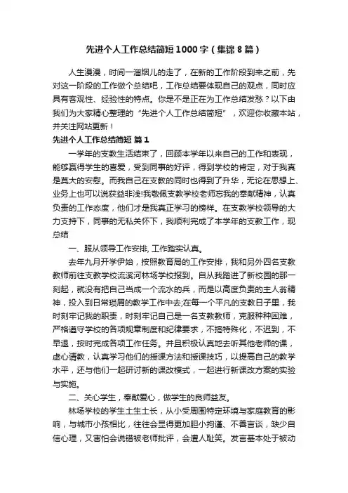 先进个人工作总结简短1000字（集锦8篇）