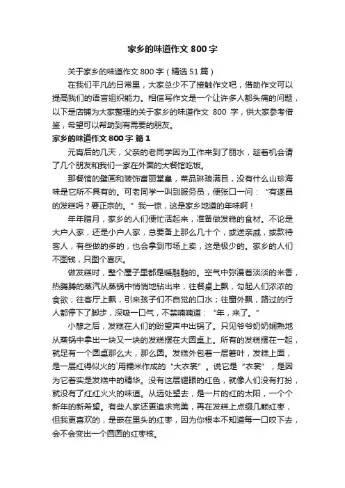 家乡的味道作文800字