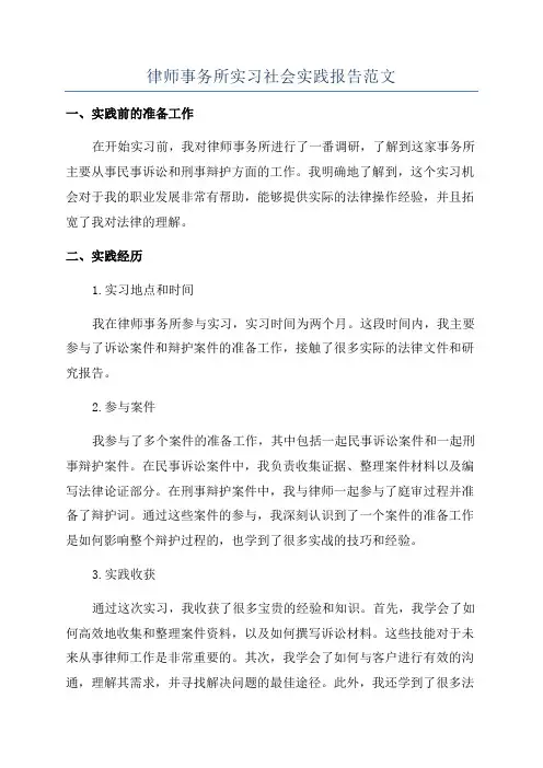 律师事务所实习社会实践报告范文