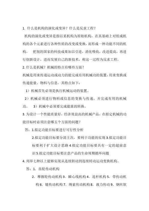 机械创新设计复习题(含答案)