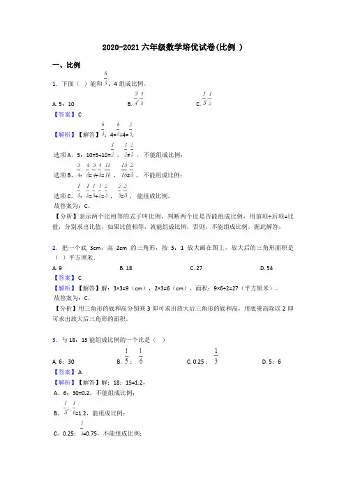 2020-2021六年级数学培优试卷(比例 )