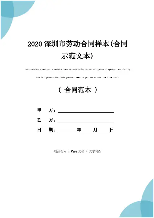 2020深圳市劳动合同样本(合同示范文本)