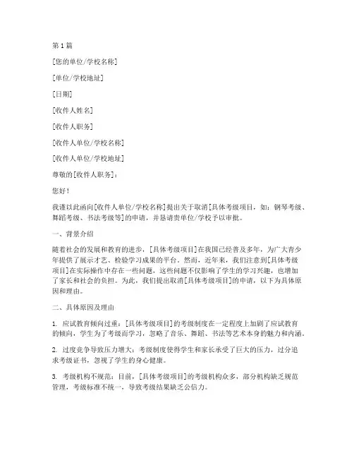 关于取消考级的申请书模板(3篇)