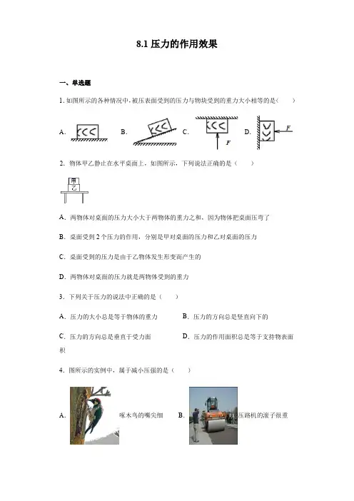 沪科版八年级全册物理 8.1压力的作用效果(含答案)