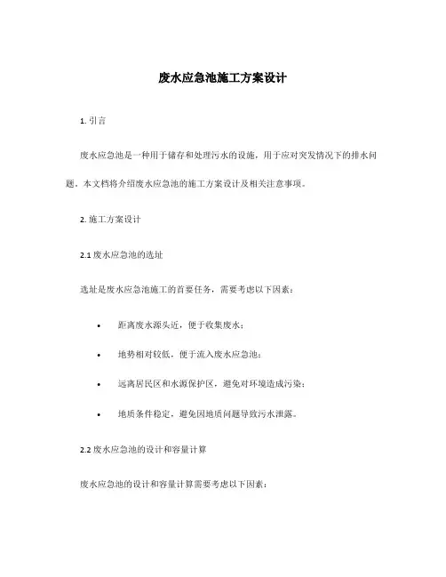 废水应急池施工方案设计
