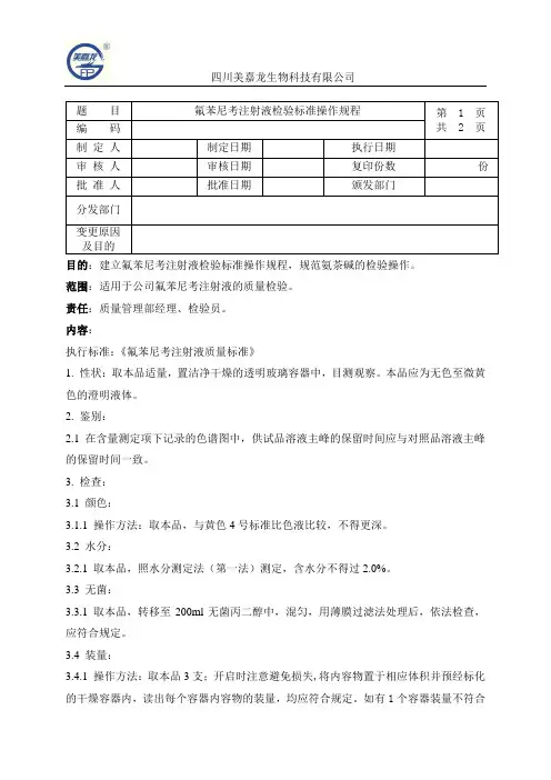 氟苯尼考注射液检验标准操作规程