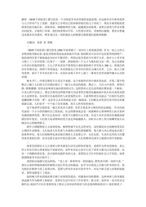 《榆树下的欲望》中的爱与精神救赎