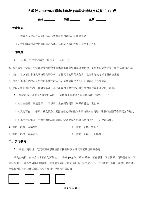 人教版2019-2020学年七年级下学期期末语文试题(II)卷(练习)