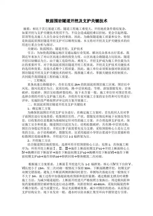 软弱围岩隧道开挖及支护关键技术