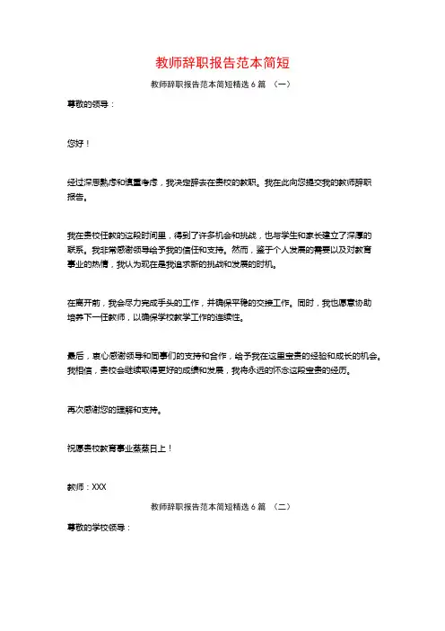 教师辞职报告范本简短6篇