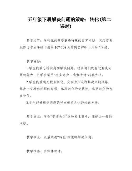 五年级下册解决问题的策略：转化(第二课时)
