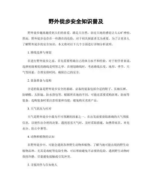 野外徒步安全知识普及