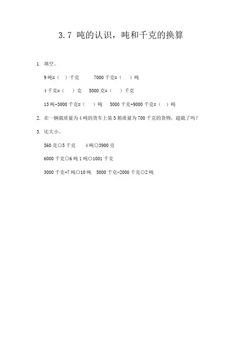 同步练习《吨的认识,吨和千克的换算》练习(附答案) 人教版三年级数学上 