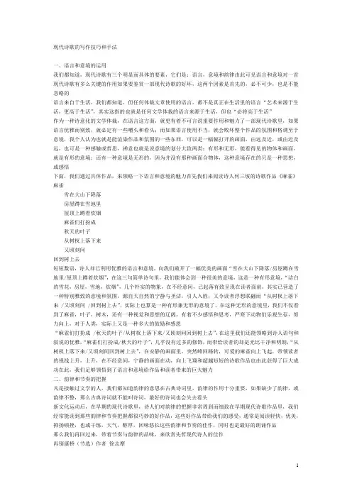 (完整版)现代诗歌的写作技巧和手法