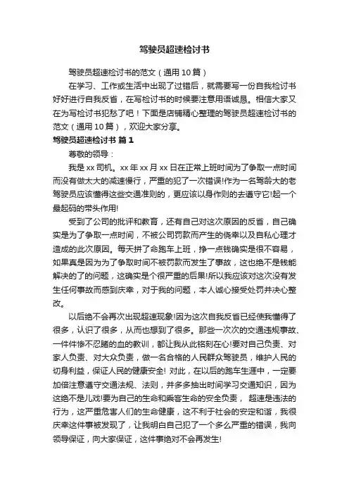 驾驶员超速检讨书