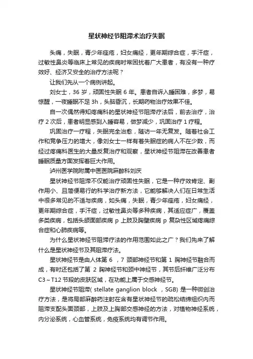 星状神经节阻滞术治疗失眠