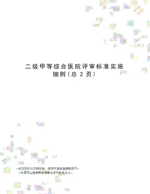 二级甲等综合医院评审标准实施细则
