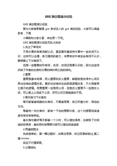 GRE填空题满分经验