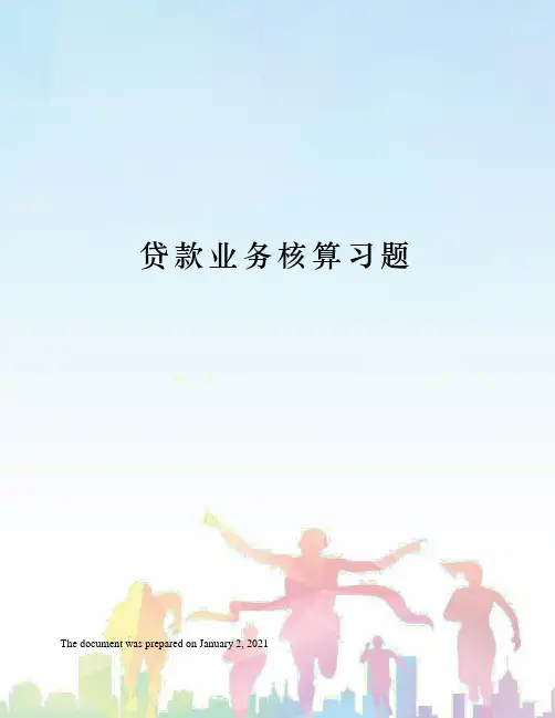 贷款业务核算习题