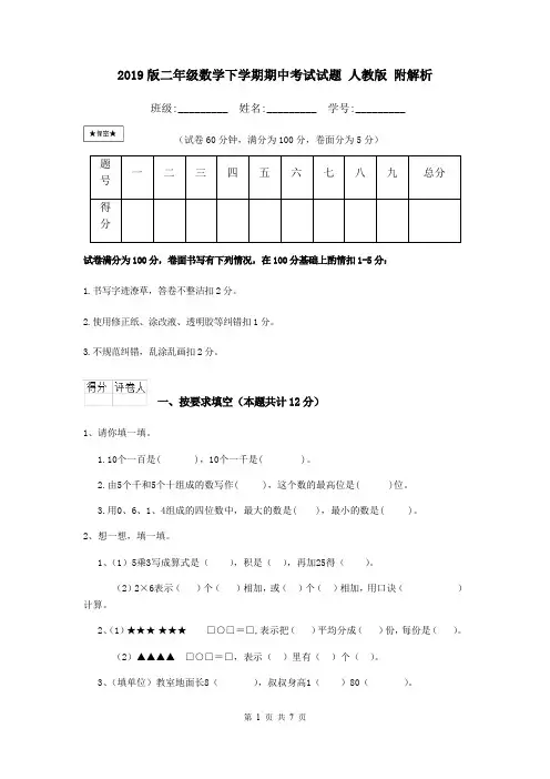 2019版二年级数学下学期期中考试试题 人教版 附解析