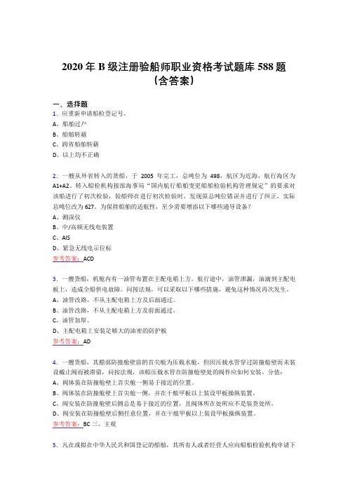 新版精编2020年B级注册验船师职业资格模拟考试题库588题(含答案)
