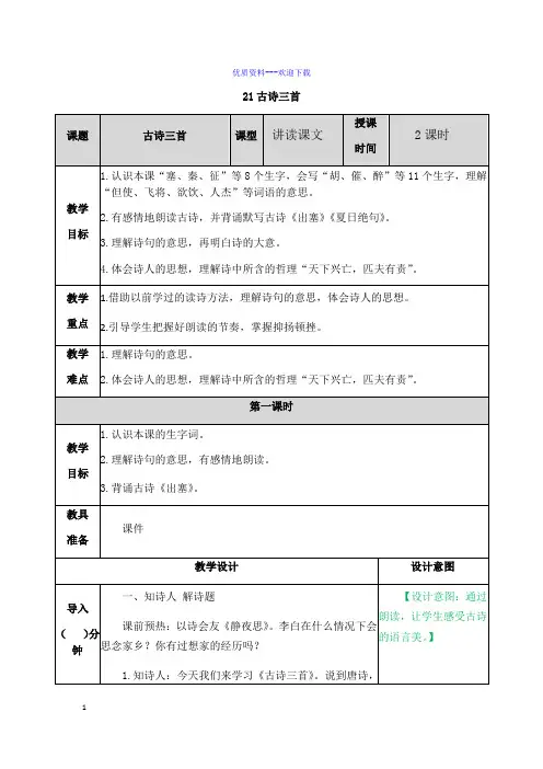 小学-语文-人教部编版(2019)-四年级上册-21 古诗三首