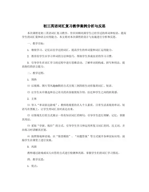 初三英语词汇复习教学案例分析与反思