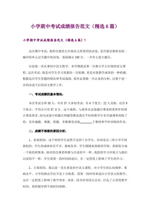 小学期中考试成绩报告范文(精选6篇)